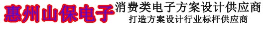 惠州市山保電子有限公司